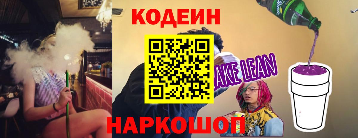 Кодеиновый сироп Lean Purple Drank Прокопьевск